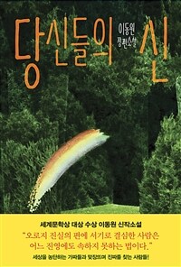 당신들의 신 :이동원 장편소설 