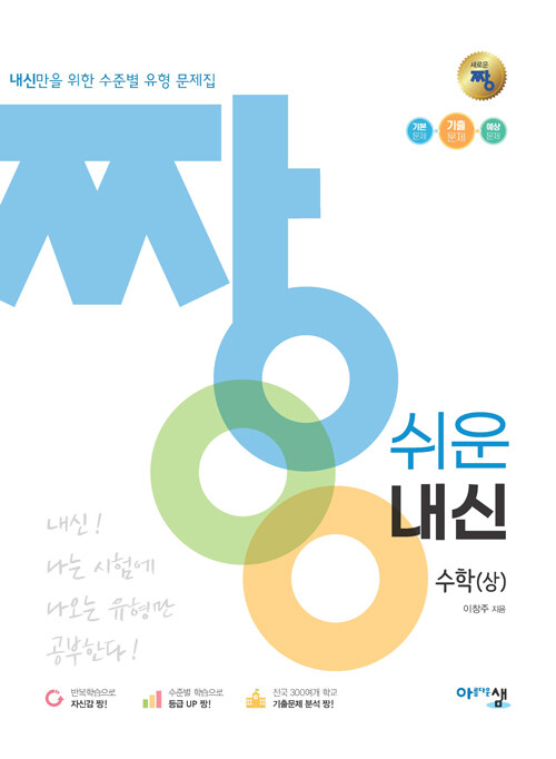 [중고] 짱 쉬운 내신 수학(상) (2024년용)