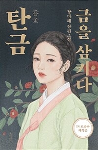 탄금 금을 삼키다 : 장다혜 장편소설