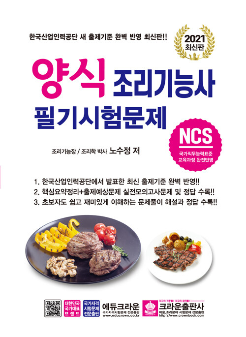 2021 NCS 양식 조리기능사 필기시험문제