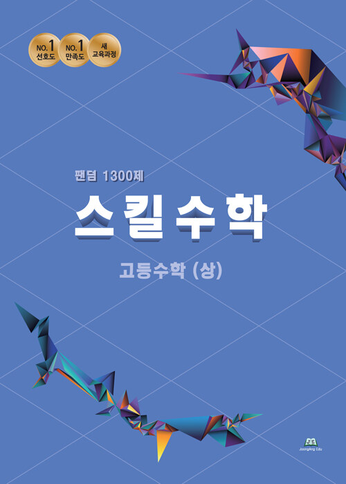 팬덤 스킬수학 1300제 고등 수학(상) (2022년용)