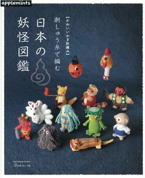 かわいいかぎ針編み　刺しゅう絲で編む　日本の妖怪圖鑑　（アップルミンツ）