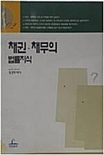 [중고] 채권 채무의 법률지식