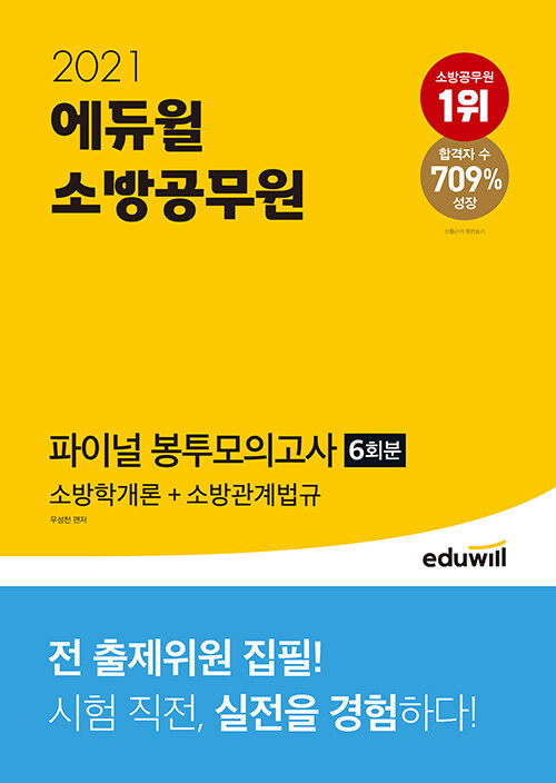 2021 에듀윌 소방공무원 파이널 봉투모의고사 소방학개론 + 소방관계법규