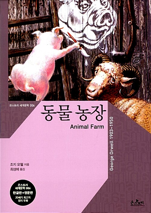 [중고] 동물 농장 (한글판 + 영문판)