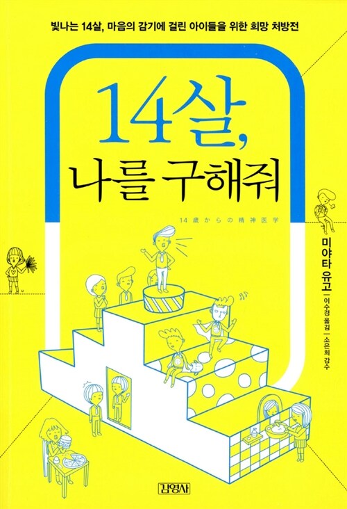 14살, 나를 구해줘