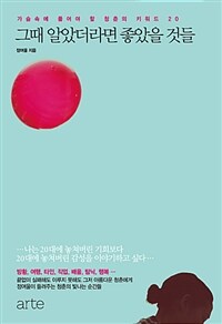 그때 알았더라면 좋았을 것들