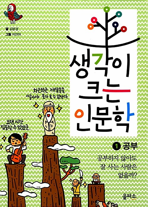 [중고] 생각이 크는 인문학 1 : 공부