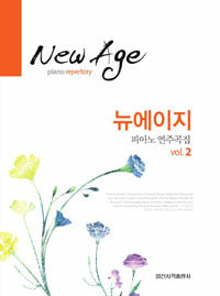 뉴에이지 피아노 연주곡집 =New age piano repertory