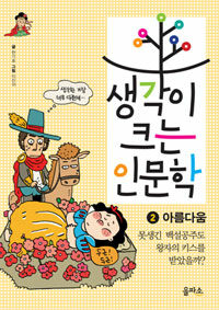 생각이 크는 인문학 2 : 아름다움