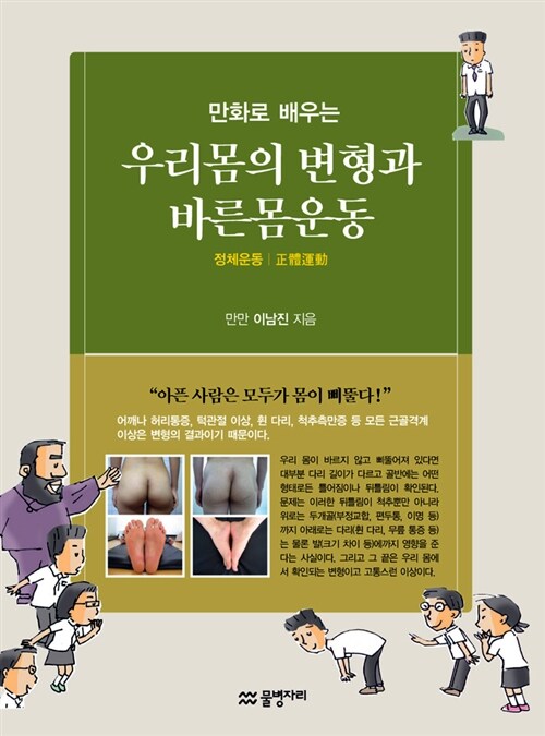 [중고] 우리몸의 변형과 바른몸 운동