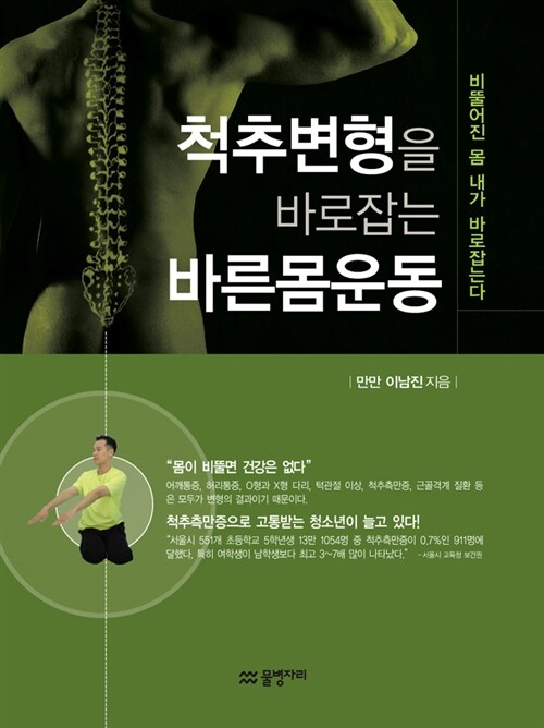 [중고] 척추변형을 바로잡는 바른몸운동