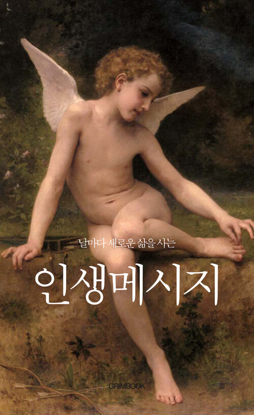 날마다 새로운 삶을 사는 인생메시지 커버