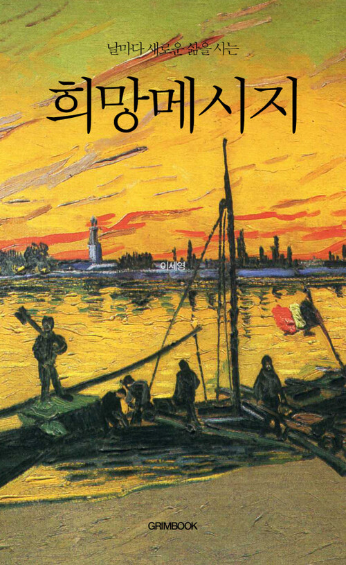 날마다 새로운 삶을 사는 희망메시지 커버