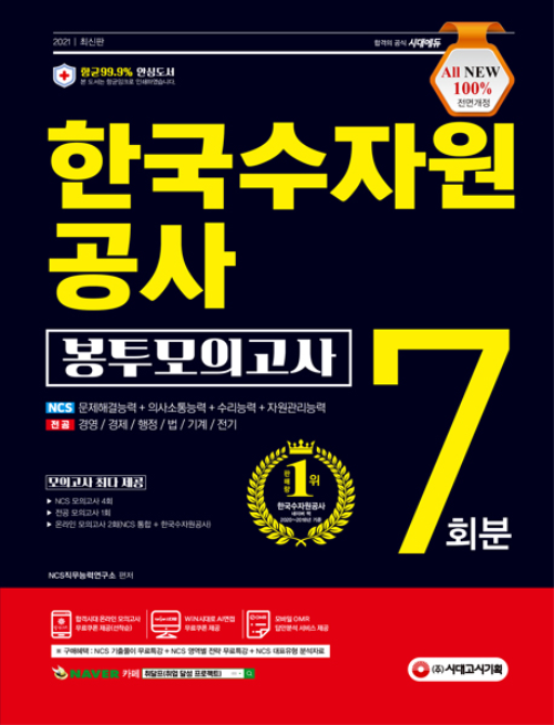 2021 최신판 All-New K-water 한국수자원공사 NCS + 전공 봉투모의고사 7회분