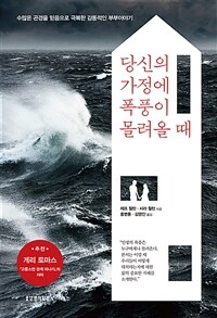 당신의 가정에 폭풍이 몰려올 때 