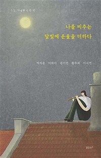 나를 비추는 달빛에 운율을 더하다: 오늘, 나에게 시 한 편