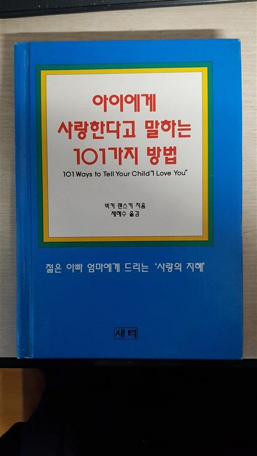 [중고] 아이에게 사랑한다고 말하는 101가지 방법