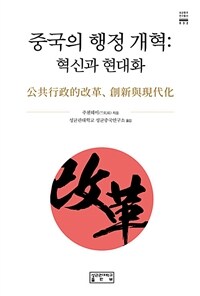 중국의 행정 개혁 : 혁신과 현대화