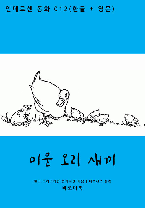 미운 오리 새끼 (한글+영문)