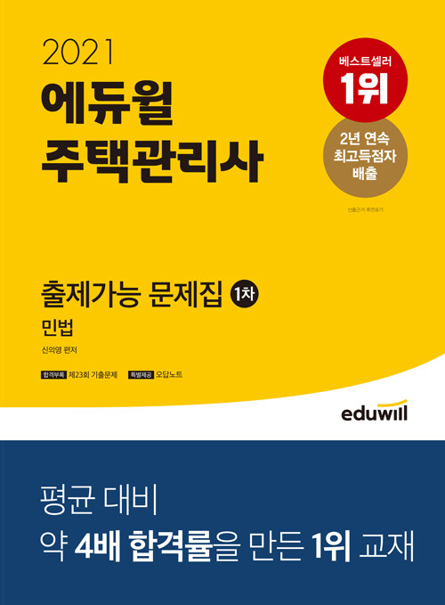 [중고] 2021 에듀윌 주택관리사 1차 출제가능 문제집 민법