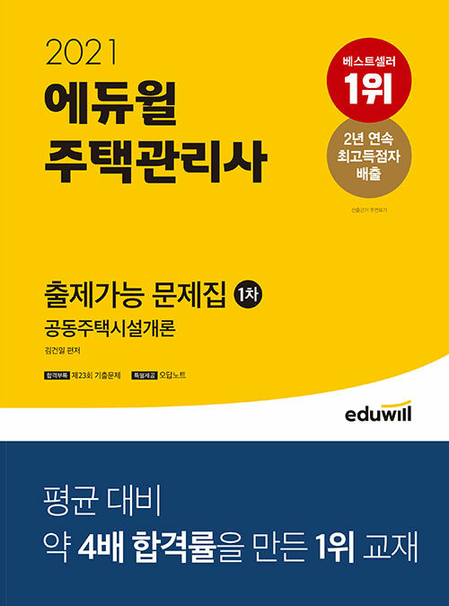 [중고] 2021 에듀윌 주택관리사 1차 출제가능 문제집 공동주택시설개론