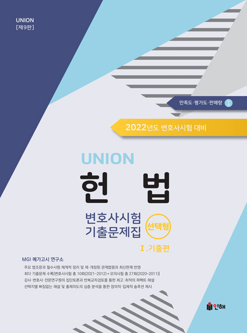 2022 UNION 변호사시험 헌법 선택형 기출문제집 1 : 기출편