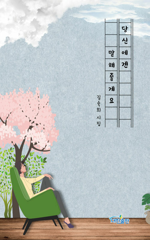 당신에겐 말해줄게요