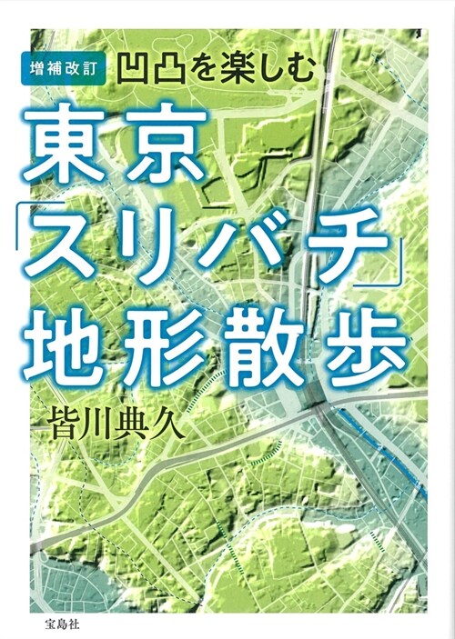 東京「スリバチ」地形散步