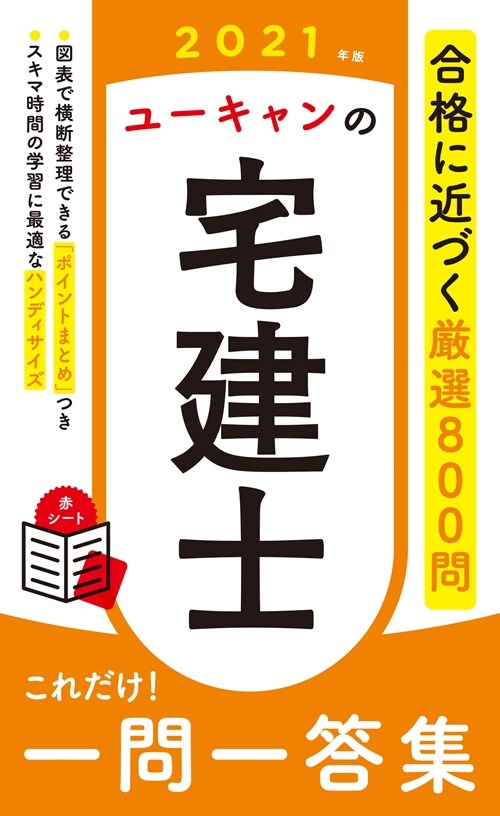 ユ-キャンの宅建士これだけ!一問一答集 (2021)