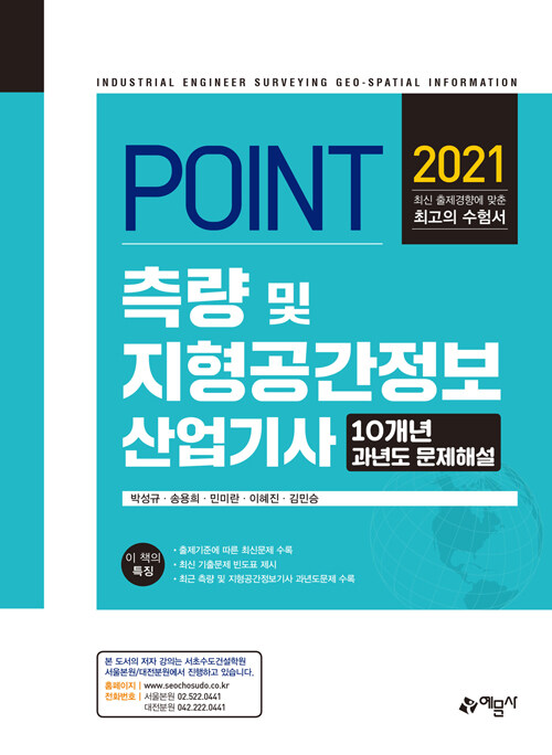 [중고] 2021 포인트 측량 및 지형공간정보 산업기사 과년도 문제해설