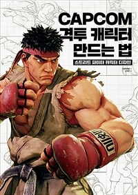 CAPCOM 격투 캐릭터 만드는 법