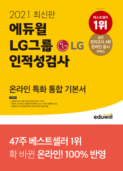 [중고] 2021 최신판 에듀윌 LG그룹 인적성검사 온라인 특화 통합 기본서