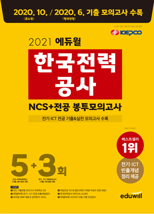 [중고] 2021 에듀윌 한국전력공사 NCS + 전공 봉투모의고사 5+3회