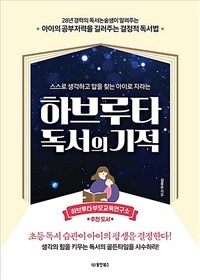 (스스로 생각하고 답을 찾는 아이로 자라는) 하브루타 독서의 기적 