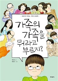 가족의 가족을 뭐라고 부르지?