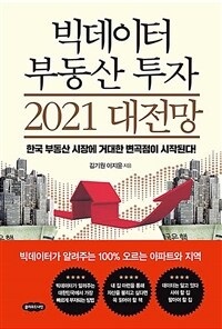 빅데이터 부동산 투자 2021 대전망 :한국 부동산 시장에 거대한 변곡점이 시작된다! 