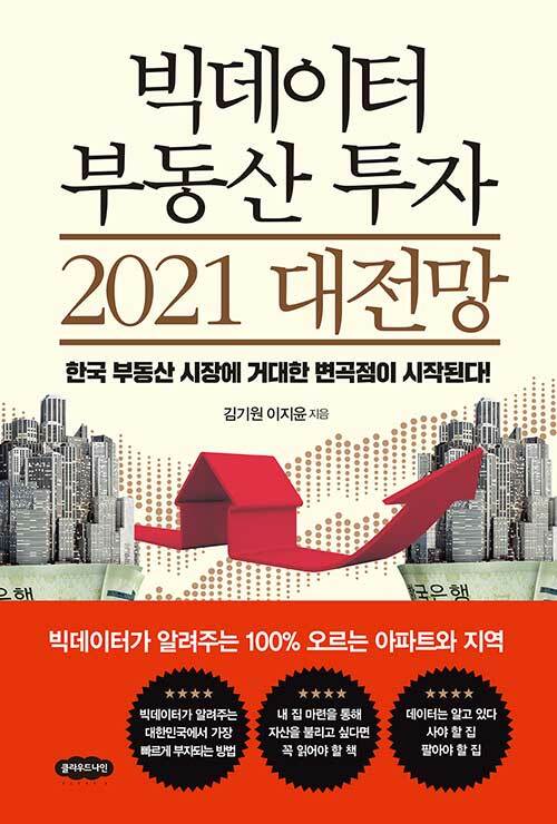 빅데이터 부동산 투자 2021 대전망