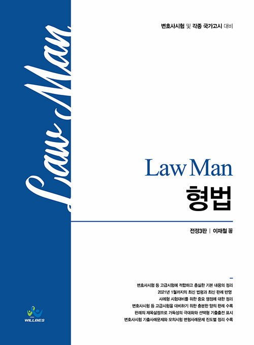 [중고] Law Man 형법