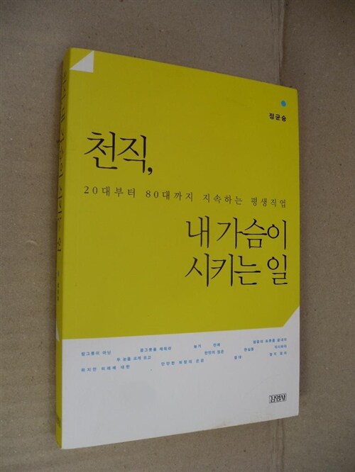 [중고] 천직, 내 가슴이 시키는 일