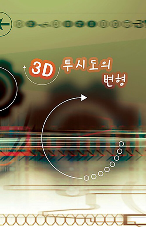 3D 투시도의 변형
