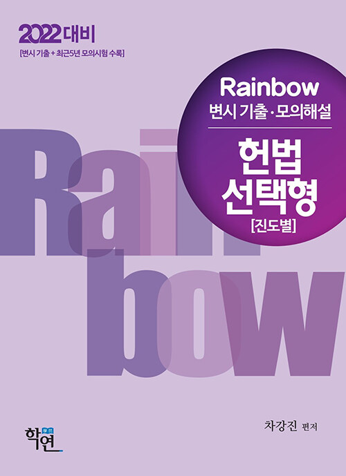 [중고] 2021 Rainbow 변시 기출.모의해설 헌법 선택형 (진도별)