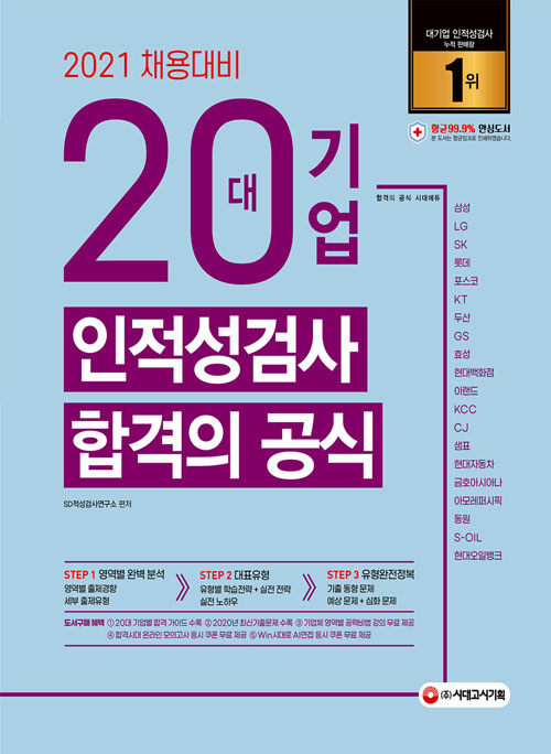 [중고] 2021 20대기업 인적성검사 합격의 공식