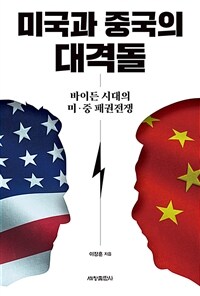 미국과 중국의 대격돌 :바이든 시대의 미·중 패권전쟁 