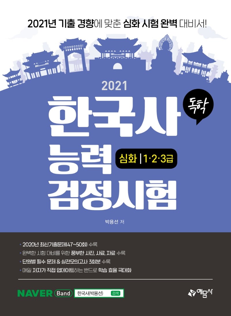 [중고] 2021 독학 한국사능력검정시험 심화 1.2.3급