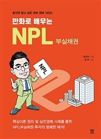 (만화로 배우는) NPL 부실채권 