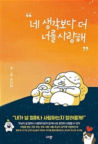 네 생각보다 더 너를 사랑해 