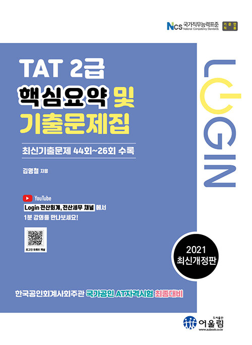 [중고] 2021 Login TAT 2급 핵심요약 및 기출문제집