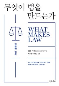 무엇이 법을 만드는가: 법철학 입문
