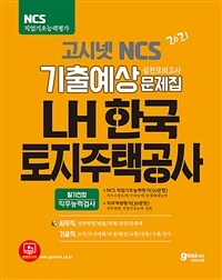2021 고시넷 LH한국토지주택공사 NCS 기출예상문제집